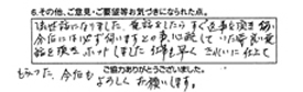 御世話になりました。電話をしたらすぐ返事を頂き何分後には必ず伺いますとの事、心配していた時良い電話を頂き、ホットしました。仕事も早くきれいに仕上てもらった。今後もよろしくお願いします。