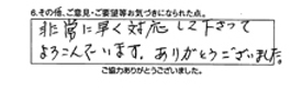 非常に早く対応して下さって喜んでいます。ありがとうございました。