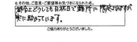 都合上どうしても日祝日で難所に限定されますが、実に助かっています。