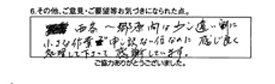 西条～郷原間は少し遠い割に小さな作業で申し訳ない位なのに感じ良く処理して下さって感謝しています。