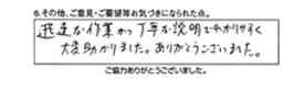 迅速な作業かつ丁寧な説明でわかりやすく大変助かりました。ありがとうございました。