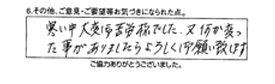 寒い中大変ご苦労様でした。又何か変わった事がありましたら、よろしく御願いいたします。