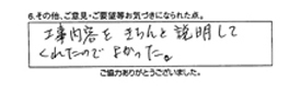 工事内容をきちんと説明してくれたのでよかった。