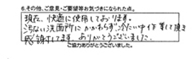 現在、快適に使用しております。汚い洗面所にかかわらず、冷たい中作業して頂き感謝してます。ありがとうございました。