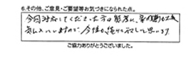 今回対応してくださった方の態度に、家内（妻）も大変気に入っていますので、今後も続けて欲しいと思います。