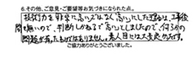 技術力を「非常に高い」ではなく「高い」にした理由は、工事後間もないので、判断しかねるで「高い」としましたので、何らかの問題が有ったわけではありません。素人目には大変良かったです。