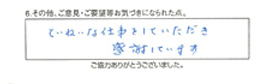 ていねいな仕事をしていただき感謝しています。