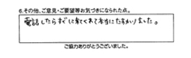 電話したらすぐに来てくれて本当に助かりました。