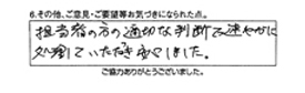 担当者の方の適切な判断で速やかに処理していただき安心しました。