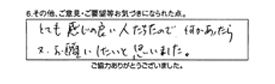 とても感じの良い人だったので、何かあったら、又、お願いしたいとおもいました。