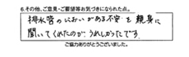 排水管のにおいがある不安を親身に聞いてくれたのがうれしかったです。