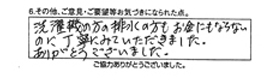 洗濯機の方の排水の方もお金にもならないのに丁寧にみていただきました。ありがとうございました。