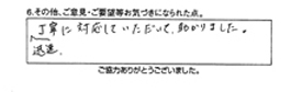 迅速丁寧に対応していただいて、助かりました。