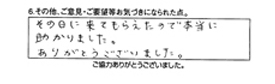 その日に来てもらえたので本当に助かりました。ありがとうございました。