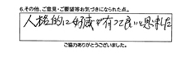 人格的に好感があって良いと思いました。