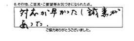 対応が早かったし誠意があった。