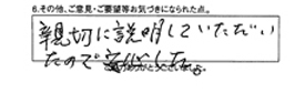 親切に説明していただいたので安心した。