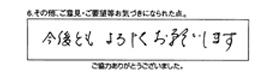 今後ともよろしくお願いします。