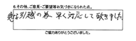 急な引越の為、早く対応して頂きました。