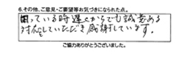 困っている時遅くからでも誠意ある対応をして頂き感謝しています。