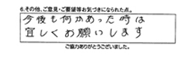 今後も何かあった時は宜しくお願いします。