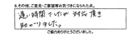 遅い時間でしたが、対応頂き助かりました。