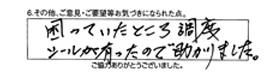 困っていたところ丁度シールが有ったので助かりました。