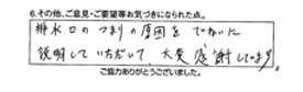 排水口のつまりの原因をていねいに説明していただいて、大変感謝しています。