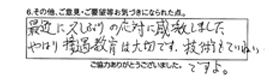 最近に久し振りの応対に感激しました。やはり接遇教育は大切です。技術もていねいですよ。