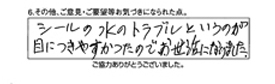 シールの水のトラブルというのが目につきやすかったので。お世話になりました。