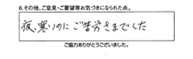 夜寒いのにご苦労様でした。