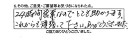 24時間営業なので、とても助かります。これからも頑張って下さい。ありがとうございました。