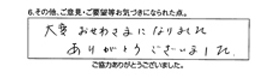 大変お世話様になりました。ありがとうございました。