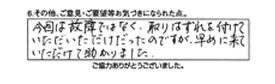 今回は故障ではなく、取りはずれを付けて頂いただけだったのですが、早めに来て頂けて助かりました。