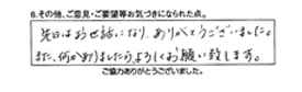 先日はお世話になり、ありがとうございました。また、何かありましたら、よろしくお願いします。