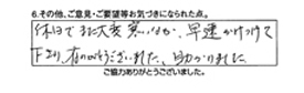 休日でまた大変寒い中、早速かけつけて下さり、有り難うございました。助かりました。