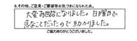 大変お世話になりました。日曜日で急なことだったので助かりました。