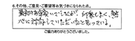 最初のお願いでしたが、印象も良く、熱心に対応していただいたと思っている。