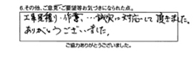 工事見積もり・作業…誠実に対応して頂きました。ありがとうございました。