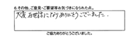 大変お世話になり、ありがとうございました。