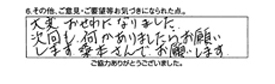 大変、お世話になりました。次回も何かありましたらお願いします。桑本さんでお願いします。