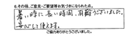 暑い時に長い時間有難うございました。安心して使えます。