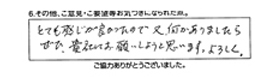 とても感じが良かったので又、何かありましたら、ぜひ、貴社にお願いしようと思います。よろしく。