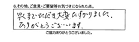 早く来ていただき大変助かりました。 ありがとうございます。