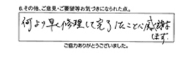 何より早く修理して完了したことに感謝します。