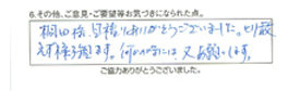 桐田様、見積り有難うございました。取りあえず様子観ます。何かの時は、又お願いします。