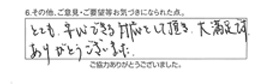 とても、安心できる対応をして頂き、大満足です。ありがとうございました。