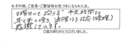 日曜日にも拘わらず予定時間より、早く来て頂き、適確なる対応（修理）感謝しています。