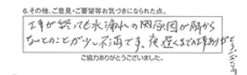 工事が終わっても水漏れの原因が解らないとのかとが少し不満です。夜遅くまでの工事ありがとうございます。