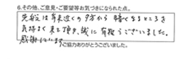 先般は年末近くの夕方から暗くなるところを気持良く来て頂き、誠に有難うございました。感謝しています。